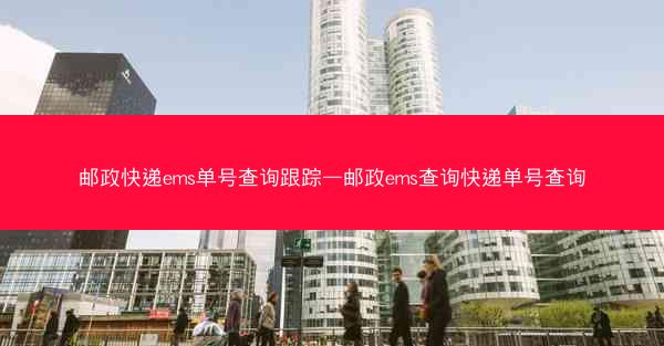 邮政快递ems单号查询跟踪—邮政ems查询快递单号查询