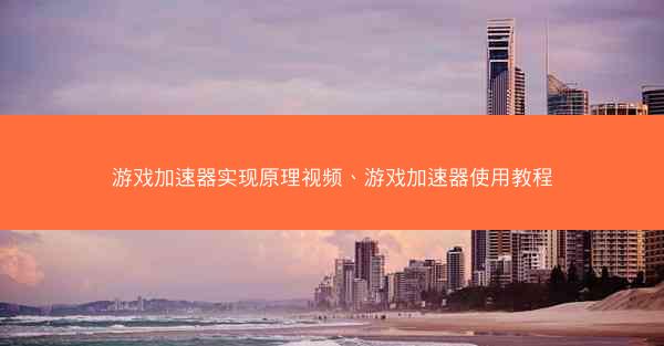 游戏加速器实现原理视频、游戏加速器使用教程