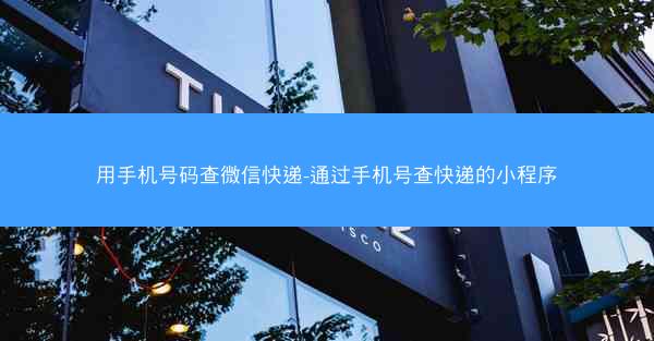用手机号码查微信快递-通过手机号查快递的小程序