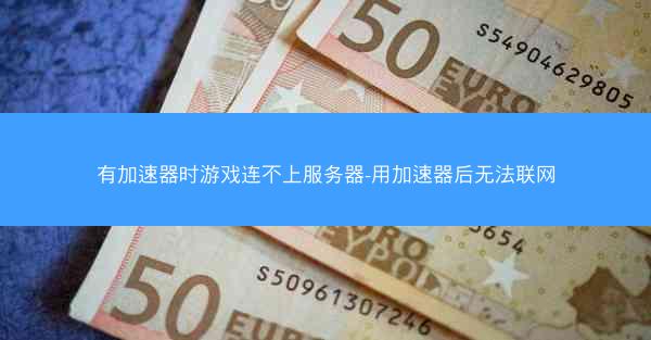 有加速器时游戏连不上服务器-用加速器后无法联网