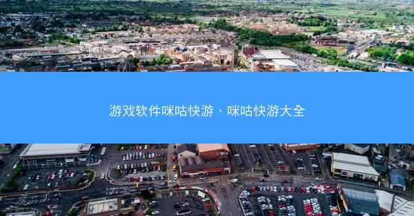 游戏软件咪咕快游、咪咕快游大全