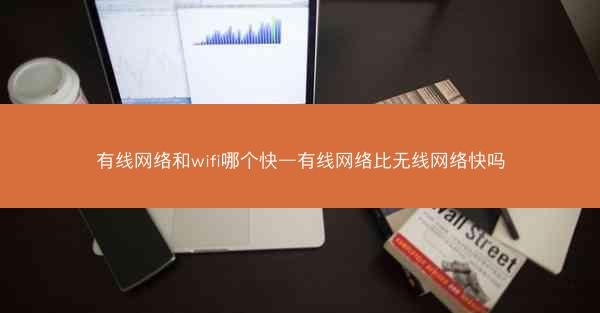 有线网络和wifi哪个快—有线网络比无线网络快吗