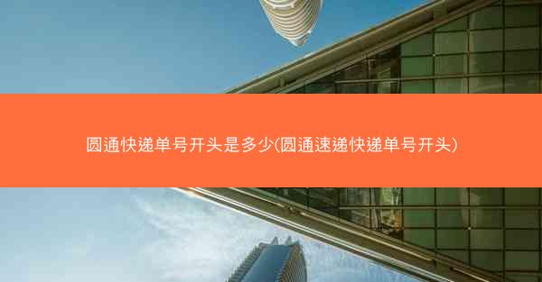 圆通快递单号开头是多少(圆通速递快递单号开头)