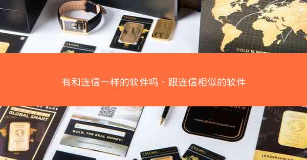 有和连信一样的软件吗、跟连信相似的软件