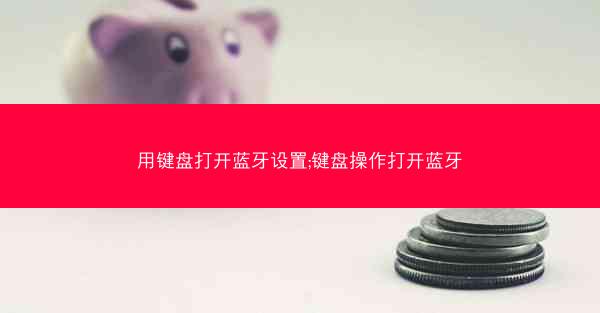 用键盘打开蓝牙设置;键盘操作打开蓝牙