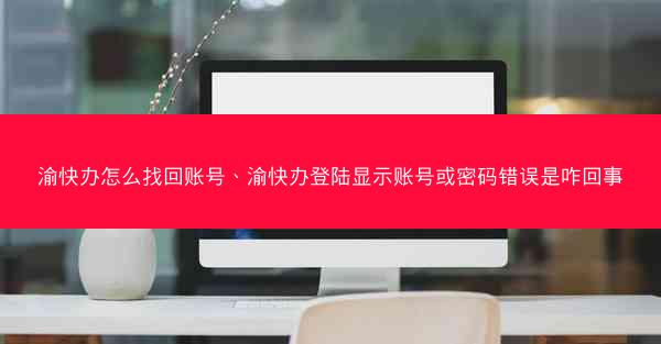 渝快办怎么找回账号、渝快办登陆显示账号或密码错误是咋回事