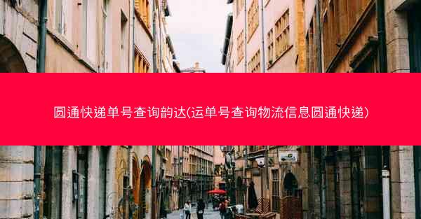 圆通快递单号查询韵达(运单号查询物流信息圆通快递)