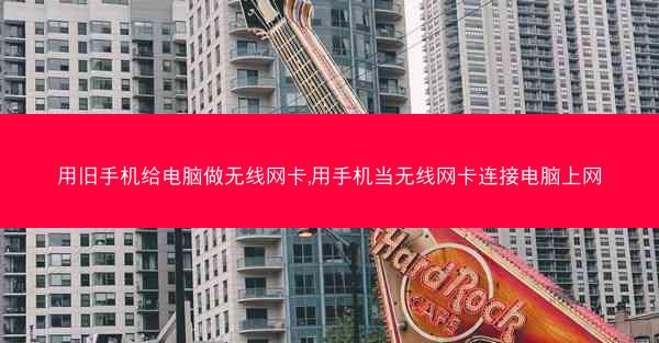 用旧手机给电脑做无线网卡,用手机当无线网卡连接电脑上网