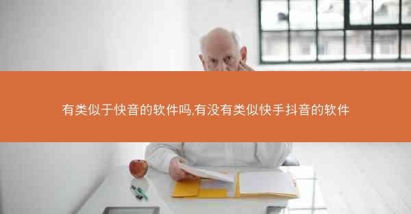 有类似于快音的软件吗,有没有类似快手抖音的软件