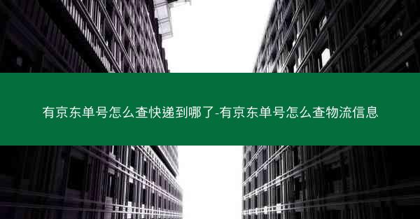 有京东单号怎么查快递到哪了-有京东单号怎么查物流信息