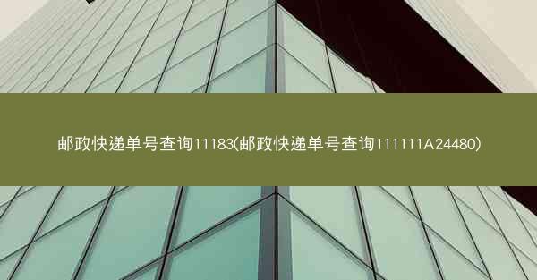 邮政快递单号查询11183(邮政快递单号查询111111A24480)