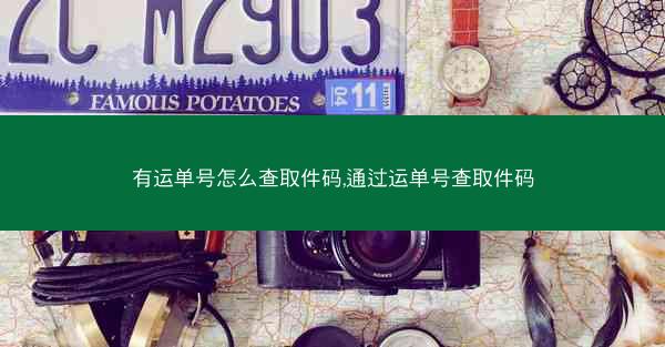 有运单号怎么查取件码,通过运单号查取件码