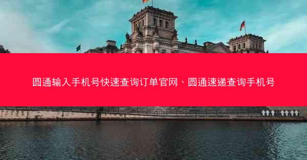 圆通输入手机号快速查询订单官网、圆通速递查询手机号