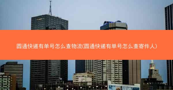 圆通快递有单号怎么查物流(圆通快递有单号怎么查寄件人)