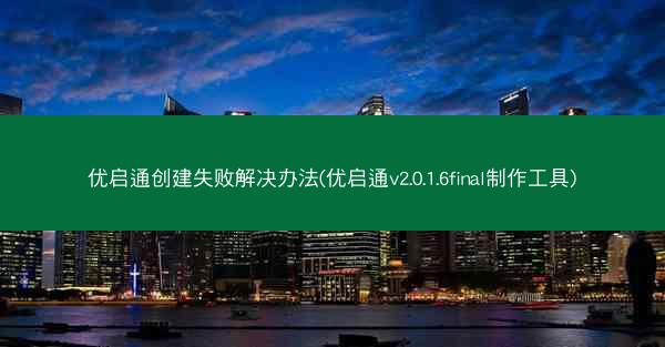 优启通创建失败解决办法(优启通v2.0.1.6final制作工具)