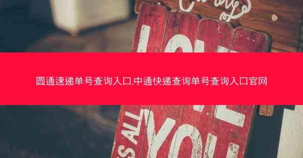 圆通速递单号查询入口,中通快递查询单号查询入口官网
