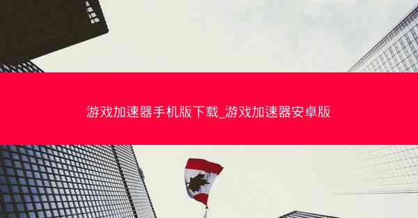 游戏加速器手机版下载_游戏加速器安卓版