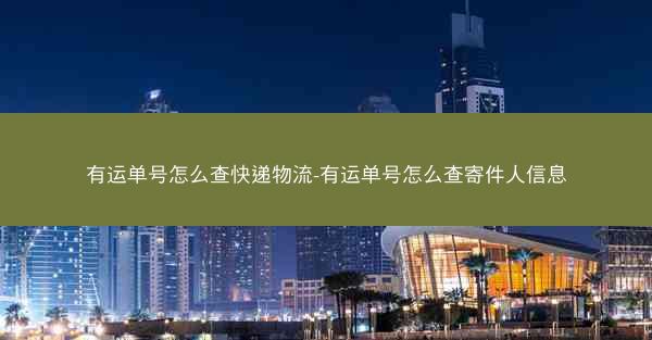 有运单号怎么查快递物流-有运单号怎么查寄件人信息