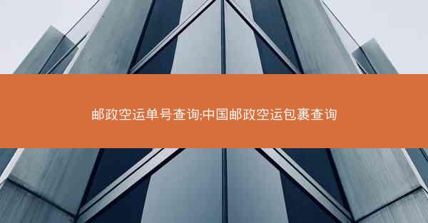 邮政空运单号查询;中国邮政空运包裹查询