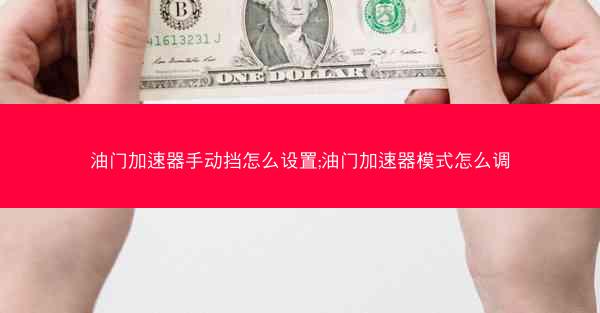 油门加速器手动挡怎么设置;油门加速器模式怎么调