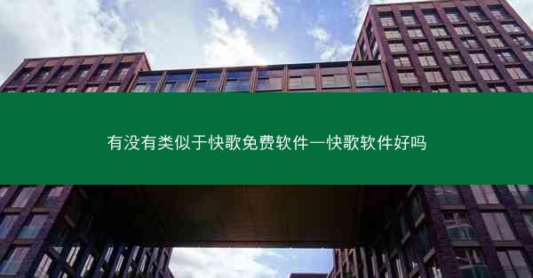 有没有类似于快歌免费软件—快歌软件好吗