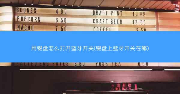 用键盘怎么打开蓝牙开关(键盘上蓝牙开关在哪)