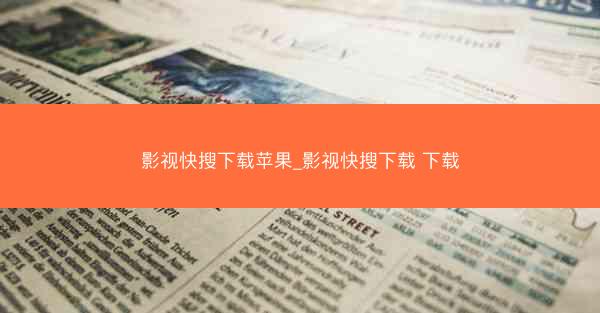 影视快搜下载苹果_影视快搜下载 下载