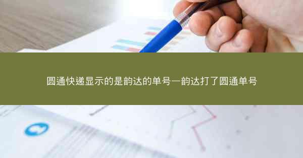 圆通快递显示的是韵达的单号—韵达打了圆通单号