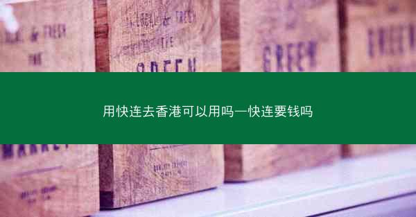 用快连去香港可以用吗—快连要钱吗