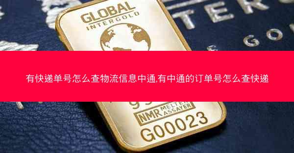 有快递单号怎么查物流信息中通,有中通的订单号怎么查快递