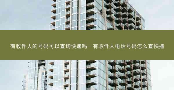有收件人的号码可以查询快递吗—有收件人电话号码怎么查快递