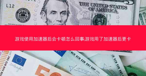 游戏使用加速器后会卡顿怎么回事;游戏用了加速器后更卡
