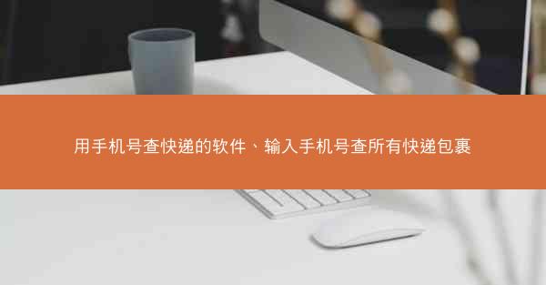 用手机号查快递的软件、输入手机号查所有快递包裹