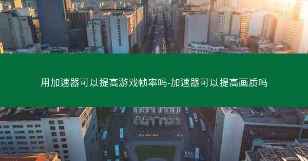 用加速器可以提高游戏帧率吗-加速器可以提高画质吗