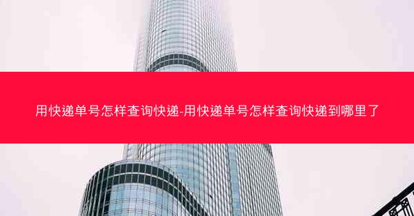用快递单号怎样查询快递-用快递单号怎样查询快递到哪里了