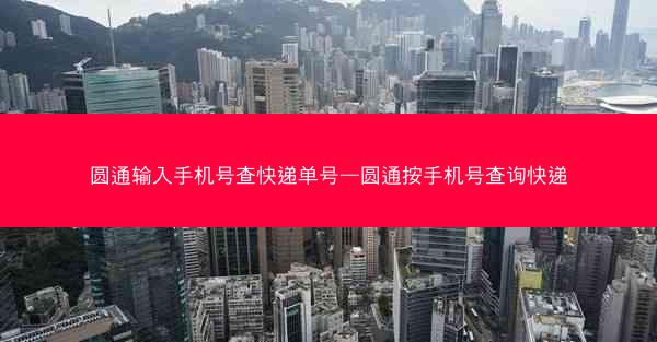 圆通输入手机号查快递单号—圆通按手机号查询快递
