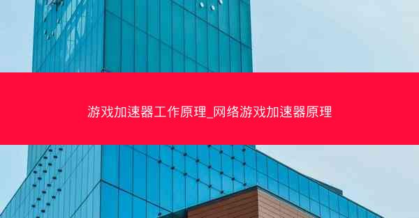 游戏加速器工作原理_网络游戏加速器原理