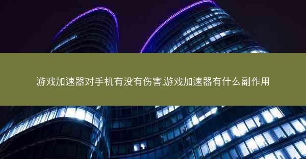 游戏加速器对手机有没有伤害,游戏加速器有什么副作用