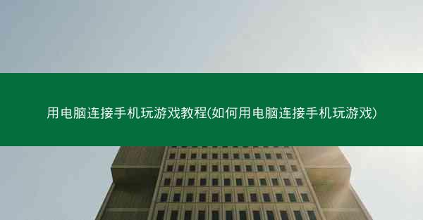 用电脑连接手机玩游戏教程(如何用电脑连接手机玩游戏)