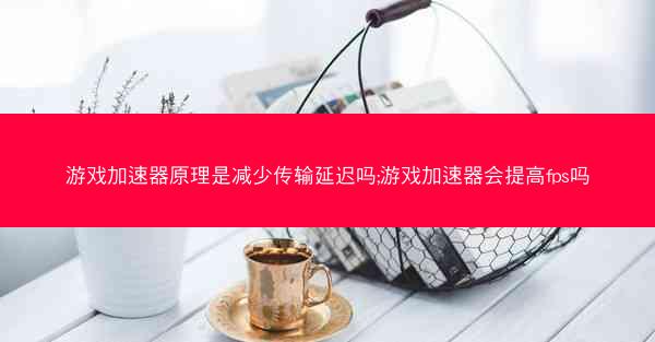 游戏加速器原理是减少传输延迟吗;游戏加速器会提高fps吗