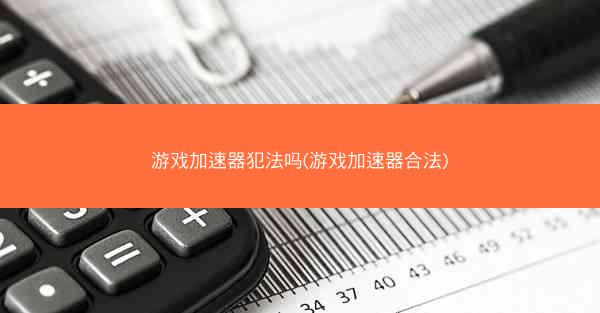游戏加速器犯法吗(游戏加速器合法)