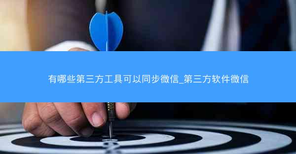 有哪些第三方工具可以同步微信_第三方软件微信