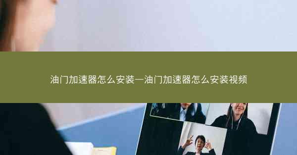 油门加速器怎么安装—油门加速器怎么安装视频