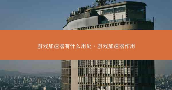 游戏加速器有什么用处、游戏加速器作用