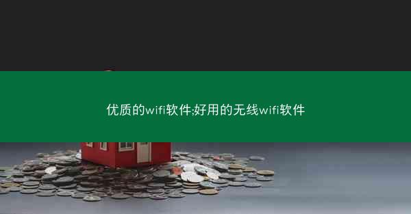 优质的wifi软件;好用的无线wifi软件