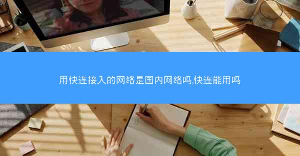 用快连接入的网络是国内网络吗,快连能用吗