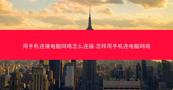 用手机连接电脑网络怎么连接-怎样用手机连电脑网络