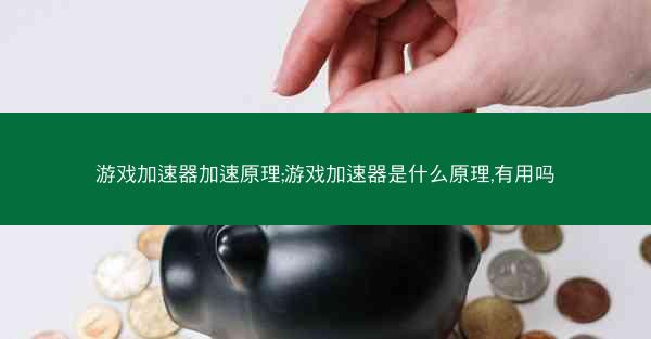 游戏加速器加速原理;游戏加速器是什么原理,有用吗