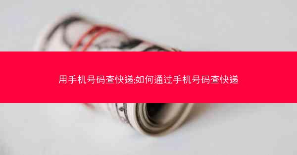 用手机号码查快递;如何通过手机号码查快递
