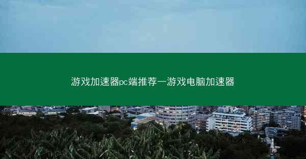 游戏加速器pc端推荐—游戏电脑加速器